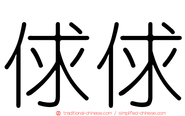 俅俅