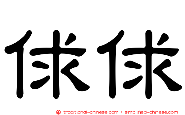 俅俅