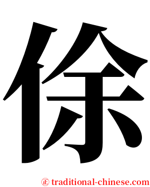 俆 serif font