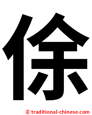 俆