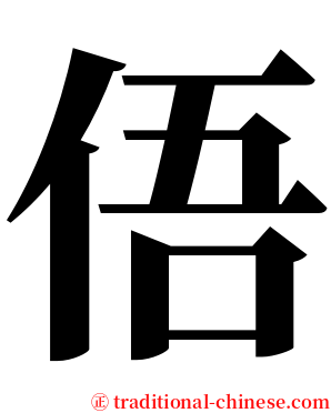 俉 serif font