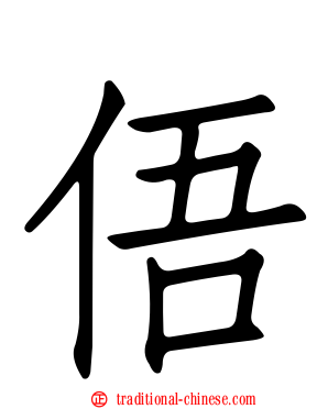 俉