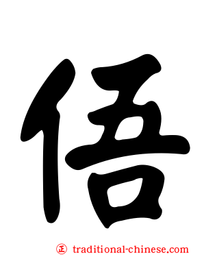 俉
