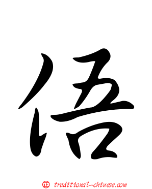 俉
