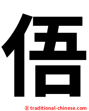 俉