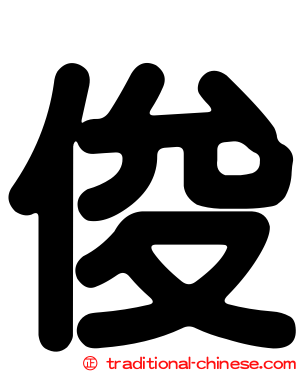 俊