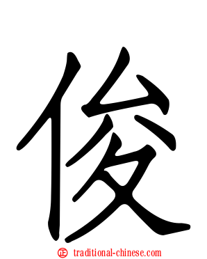 俊