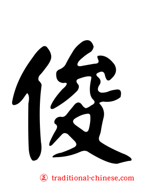 俊