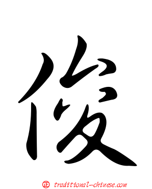 俊