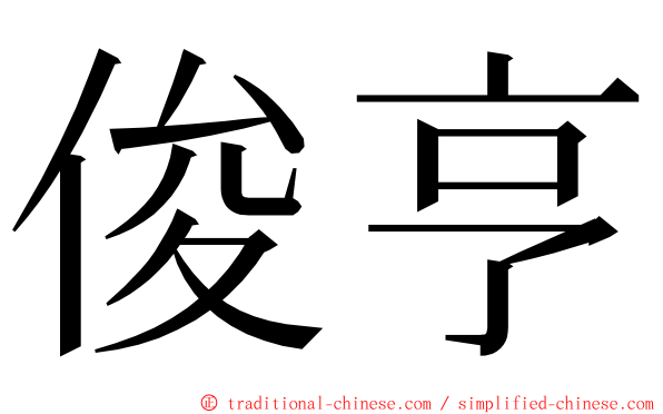 俊亨 ming font
