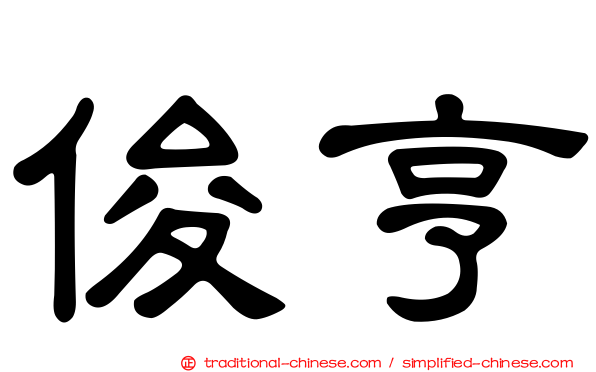 俊亨