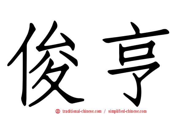 俊亨