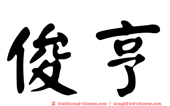 俊亨