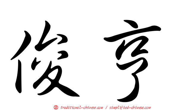 俊亨
