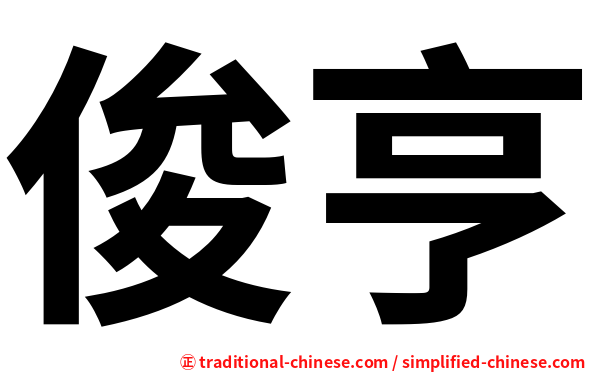 俊亨