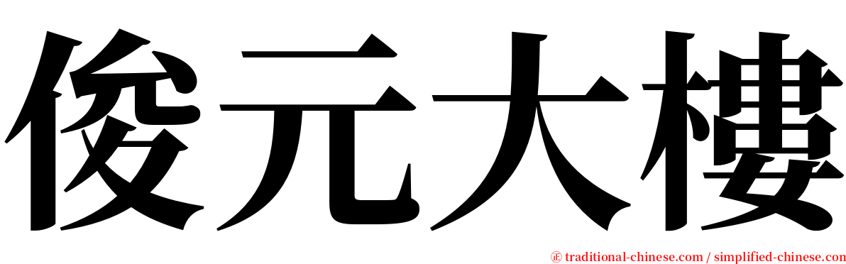 俊元大樓 serif font