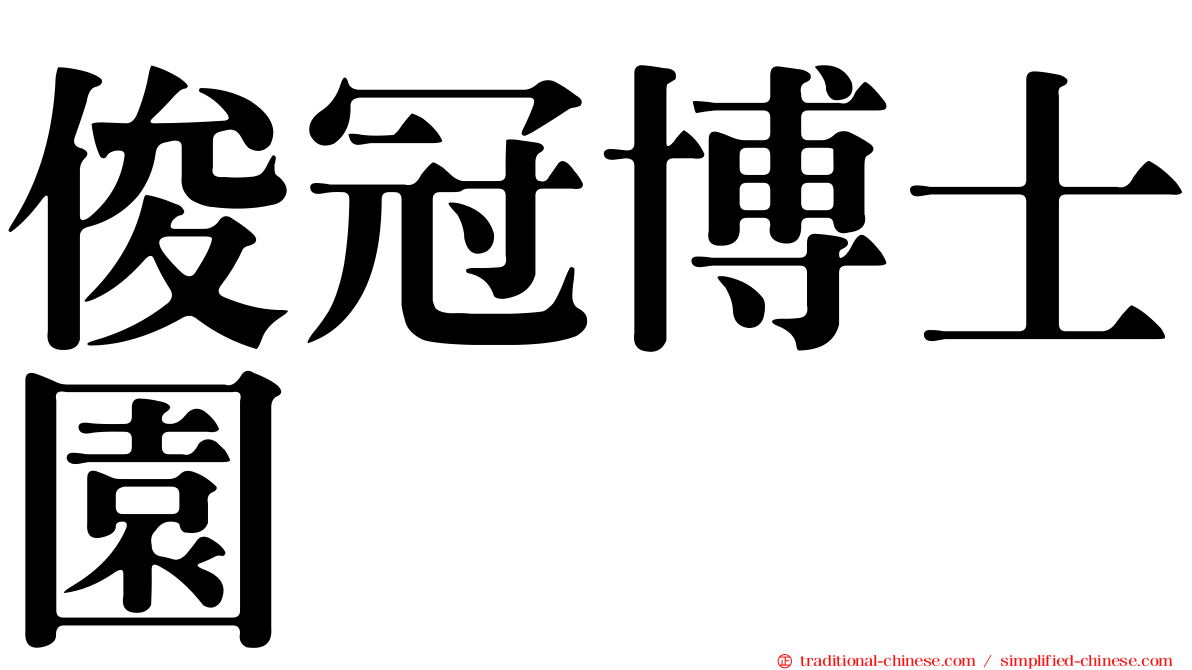 俊冠博士園