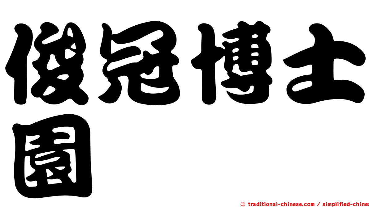 俊冠博士園