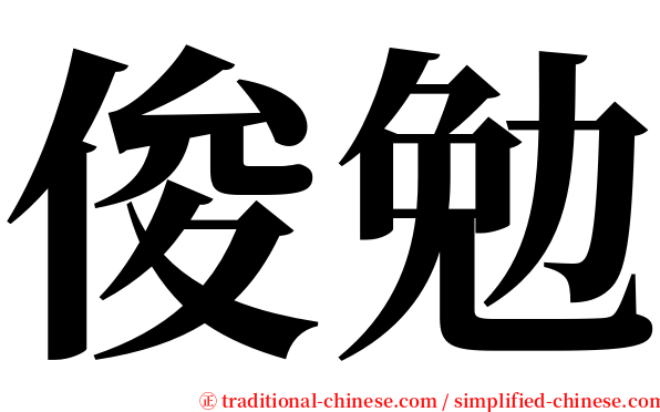 俊勉 serif font