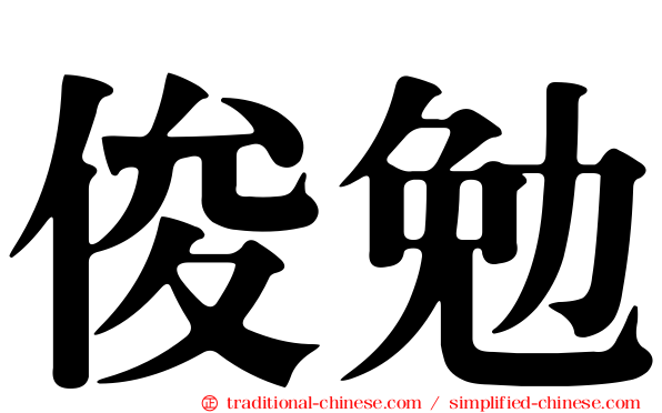 俊勉