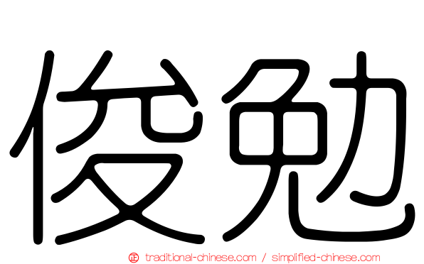 俊勉
