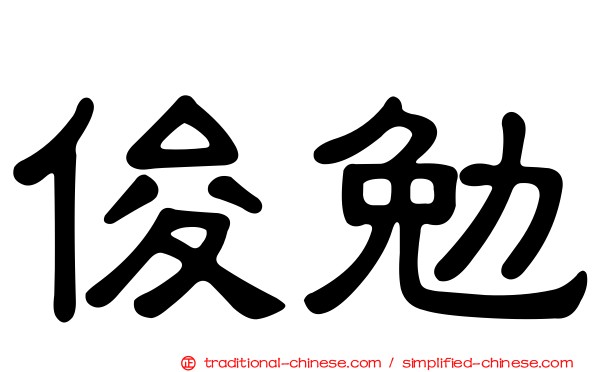 俊勉