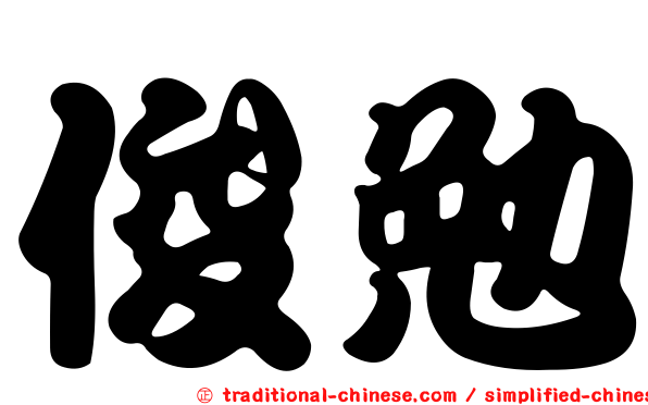 俊勉