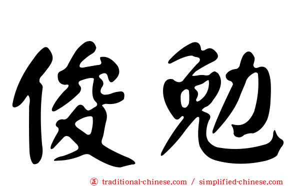俊勉