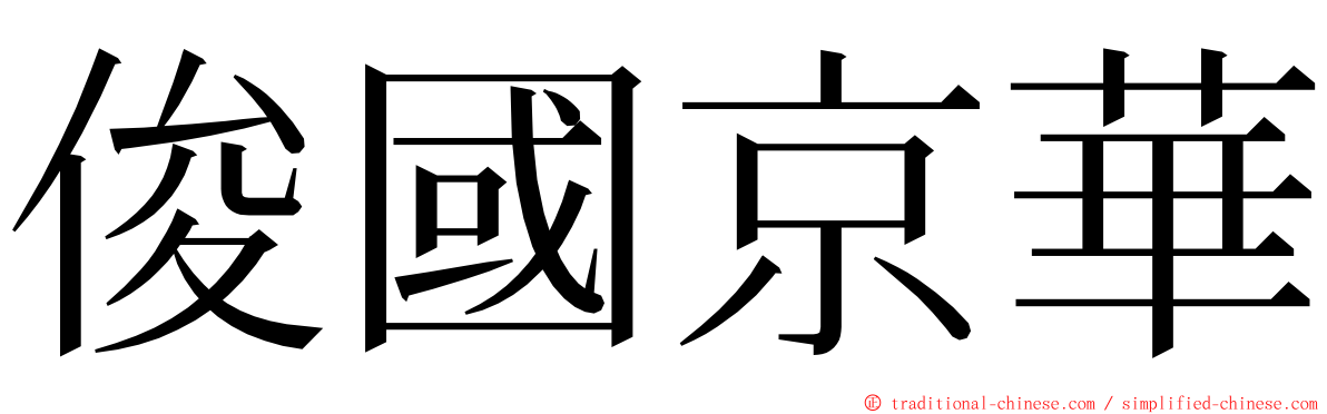 俊國京華 ming font