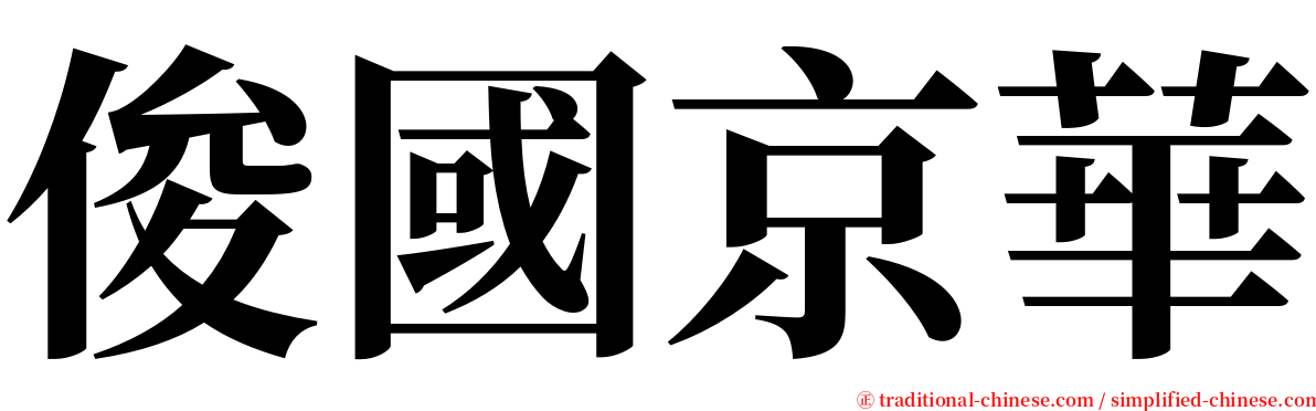俊國京華 serif font