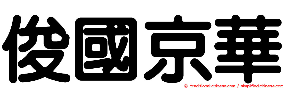俊國京華