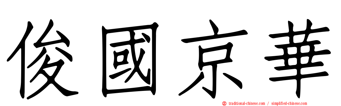 俊國京華