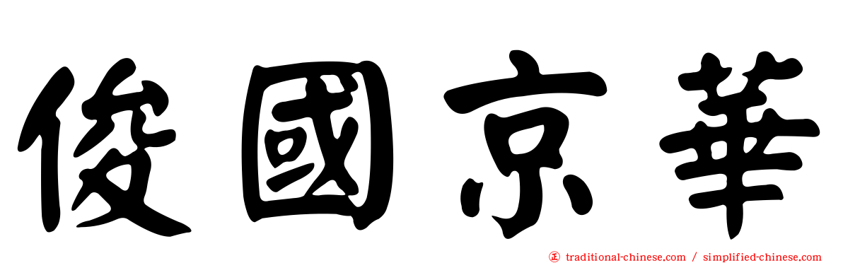 俊國京華
