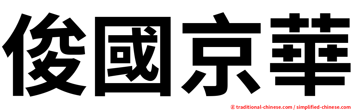 俊國京華