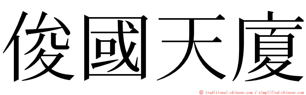俊國天廈 ming font