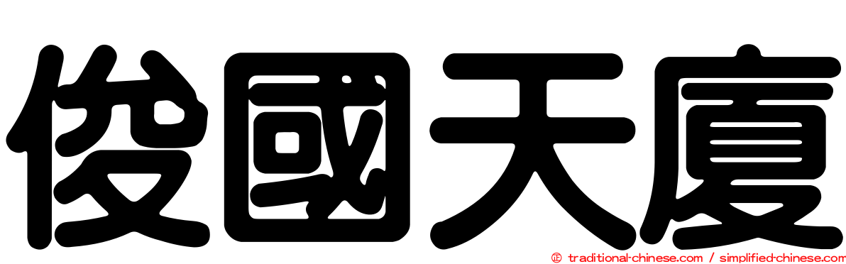 俊國天廈