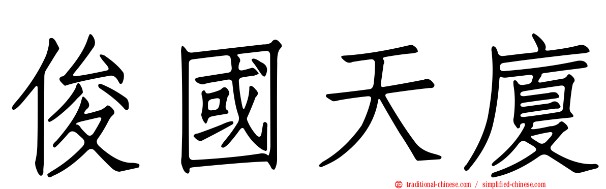 俊國天廈