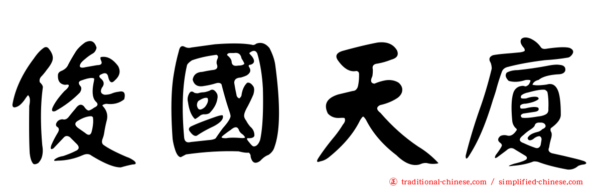 俊國天廈