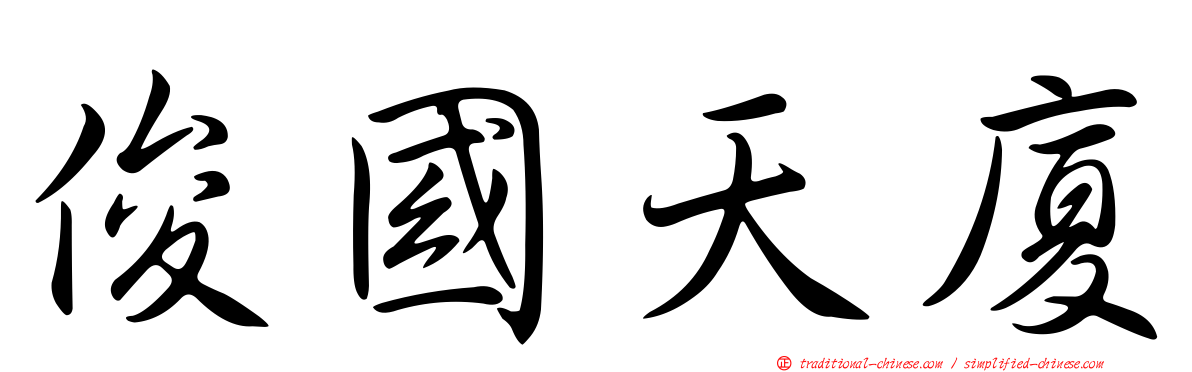俊國天廈
