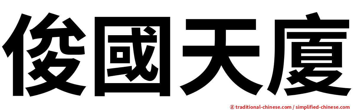 俊國天廈