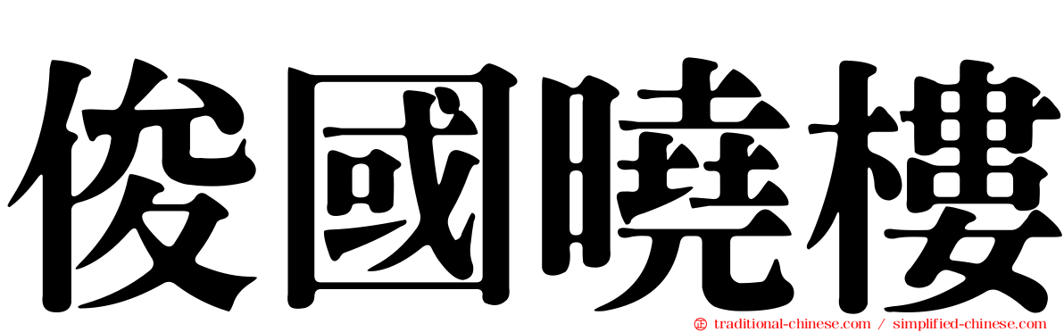 俊國曉樓