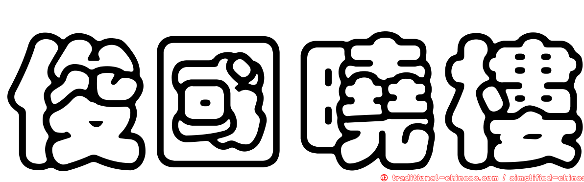 俊國曉樓