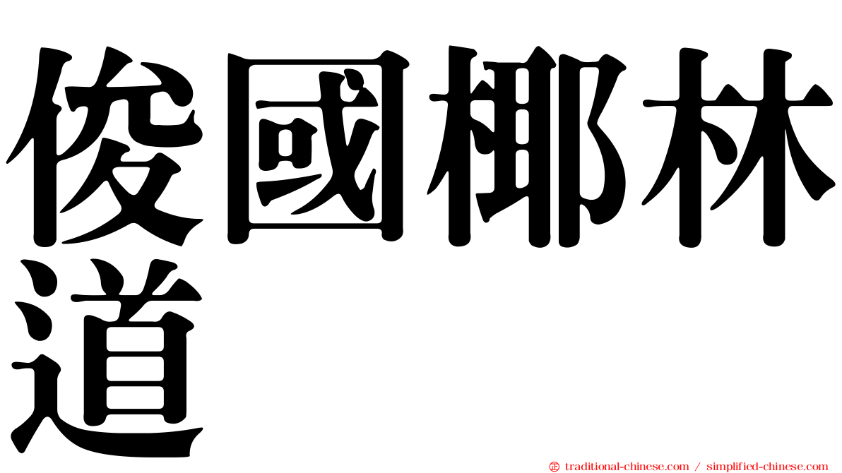 俊國椰林道