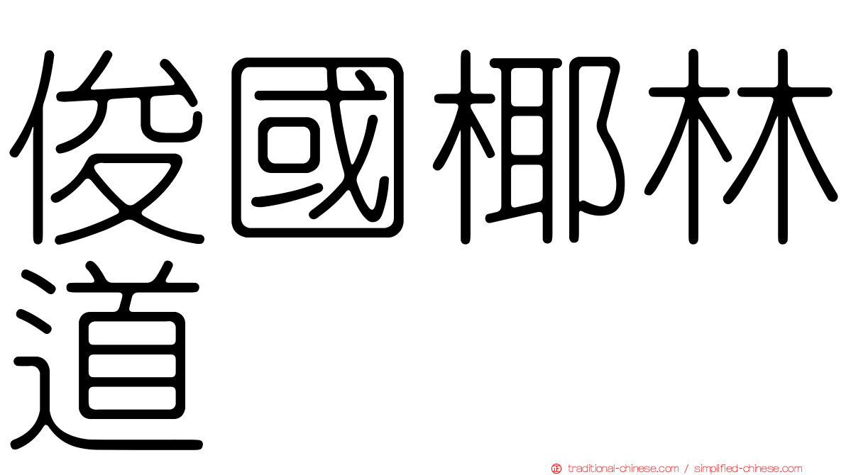 俊國椰林道