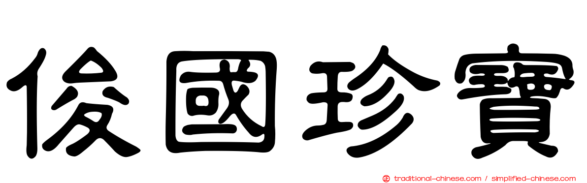 俊國珍寶