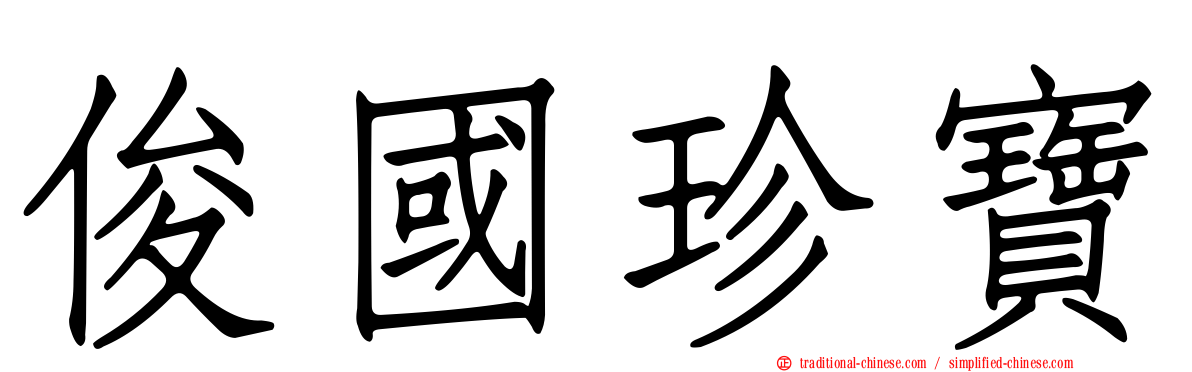 俊國珍寶