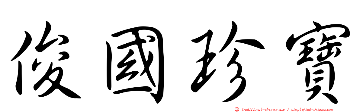 俊國珍寶