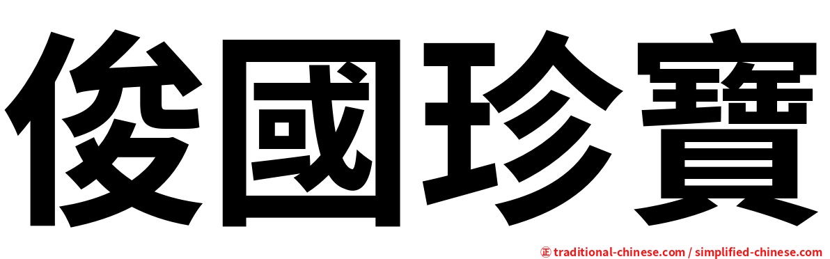 俊國珍寶