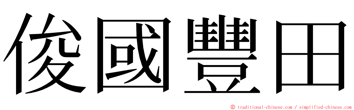 俊國豐田 ming font