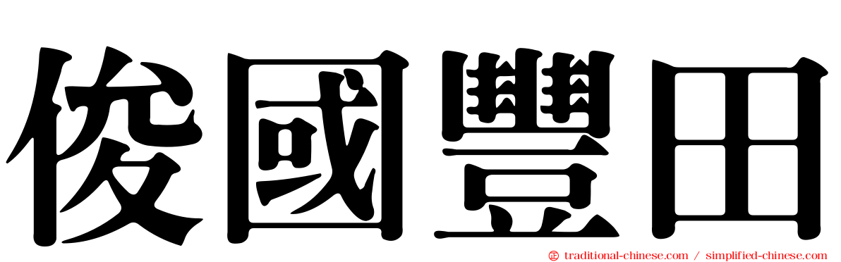 俊國豐田